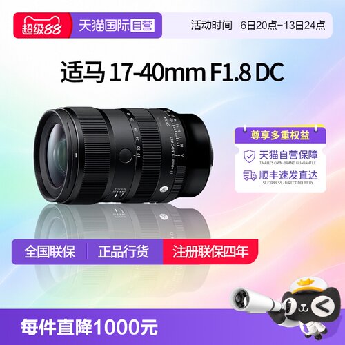 【自营】适马17-40mm F1.8 DC DN半画幅变焦风景镜头适马1740适马