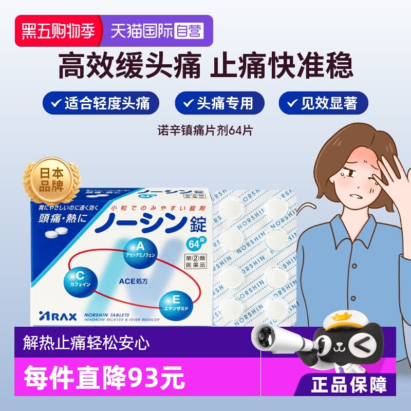 【自营】ARAX日本进口止痛药NORSHIN解热退烧 64粒对乙酰氨基酚