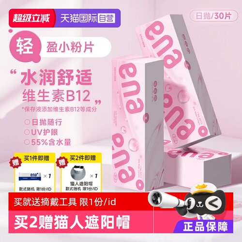 【小粉片】ena隐形眼镜日抛30片