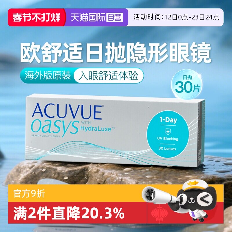 【自营】海外版强生ACUVUE安视优欧舒适隐形眼镜日抛硅水凝胶30片