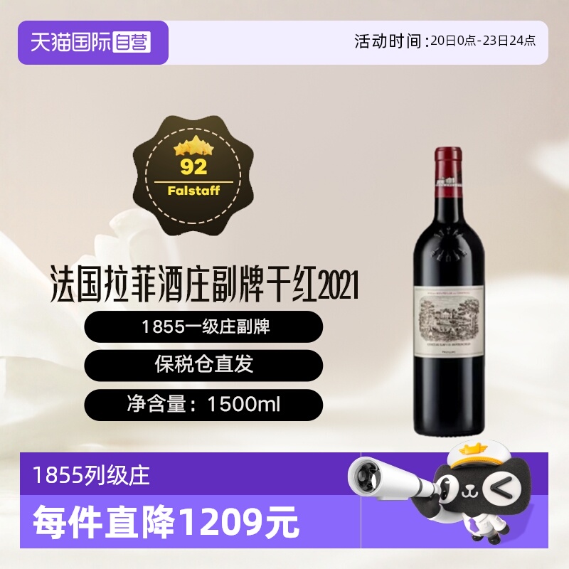 【自营】法国1855一级庄拉菲酒庄小拉菲2021干红1.5L升装 Lafite