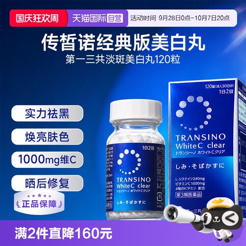 【自营】第一三共TRANSINO传皙诺美白丸全身美白淡斑防晒祛黑120