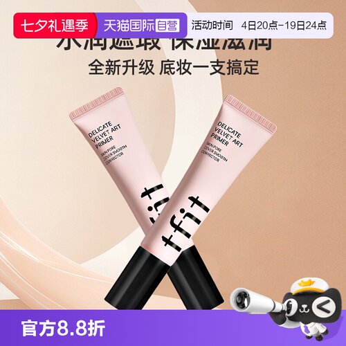 TFIT提亮肤色隐形毛孔妆前乳