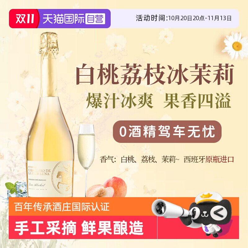 【自营】西班牙无醇起泡酒0度无酒精甜白葡萄酒红葡萄汁赠香槟杯