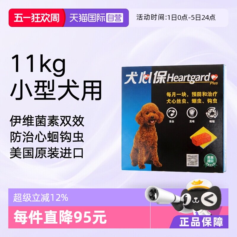 犬心保幼犬体内驱虫药6粒 109元 - 线报酷
