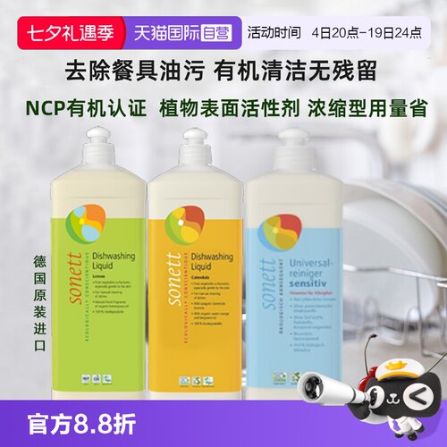 sonett有机天然洗碗液