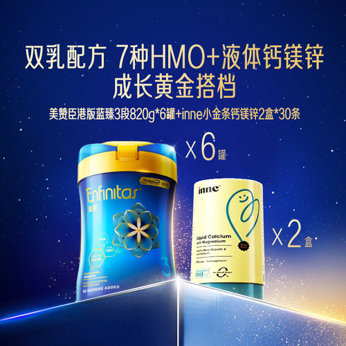 【自营】inne小金条钙镁锌30条*2盒+美赞臣港版蓝臻3段820g*6罐