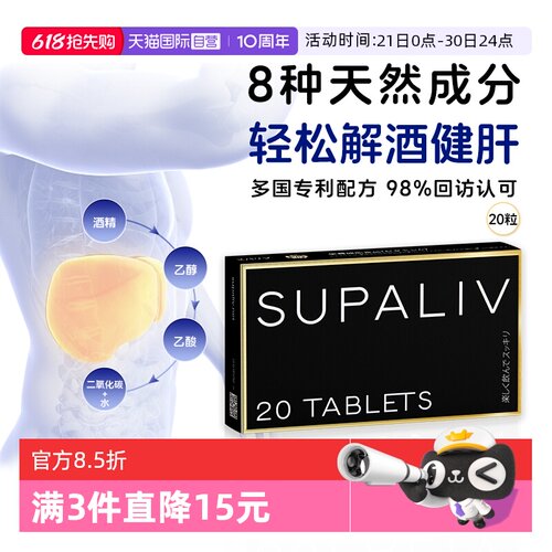 SUPALIV解酒药丸20粒醒酒神器