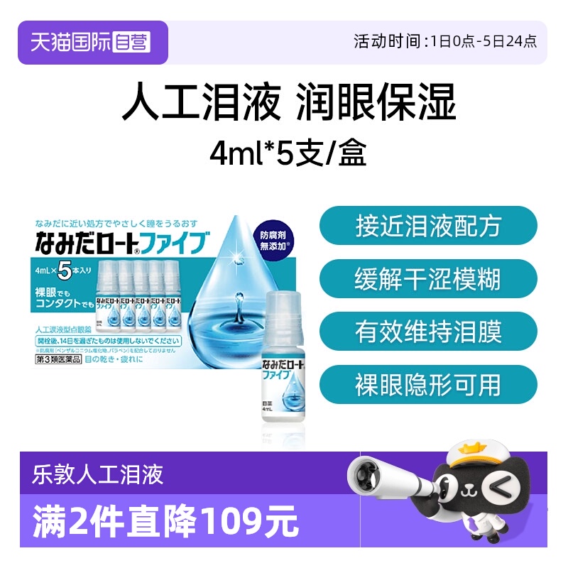 【自营】日本ROHTO乐敦人工泪液4ml*5支缓解眼镜干涩疲劳隐形可用