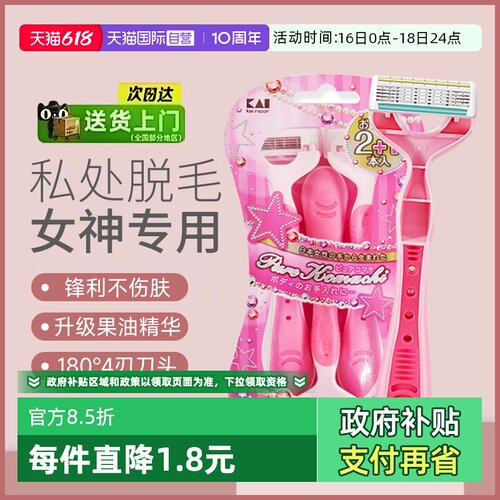 正品kai/贝印刮毛刀私处