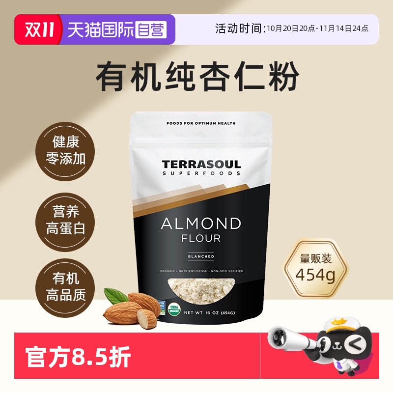 Terrasoul进口有机杏仁粉