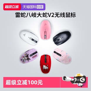 双模无线办公鼠标礼物 雷蛇八岐大蛇V2三丽鸥联名款 自营