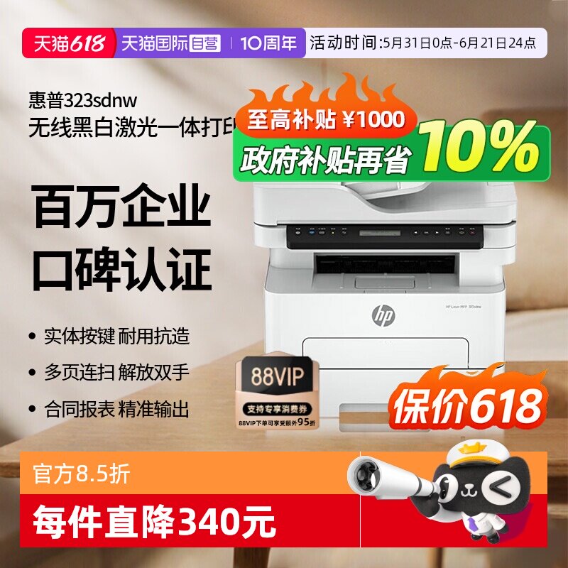 【自营】惠普（HP）打印机 323sdnw 黑白激光打印复印扫描多功能一体机a4双面打印无线有线网络家用商用办公