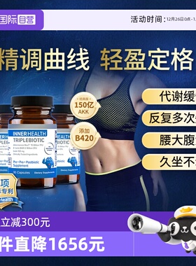 【自营】AKK瘦子菌InnerHealth B420益生菌3瓶装身材管理提高代谢