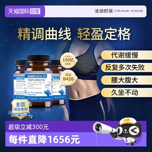 B420益生菌3瓶装 AKK瘦子菌InnerHealth 身材管理提高代谢 自营