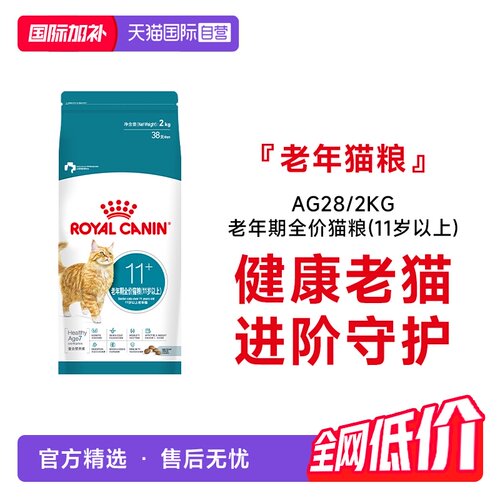 皇家老年期全价猫粮(11岁以上)