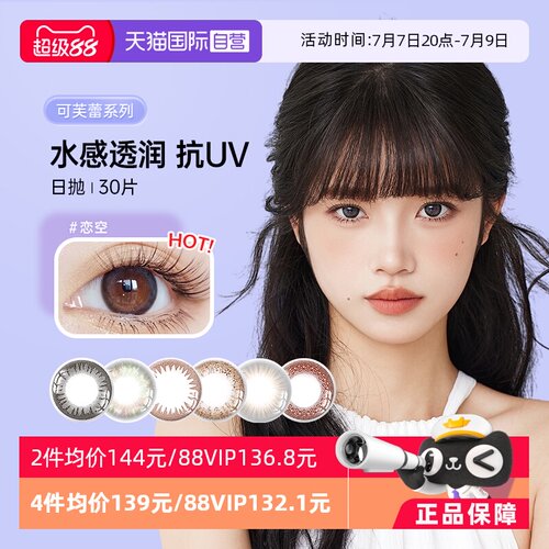 实瞳可芙蕾日抛30片网红款