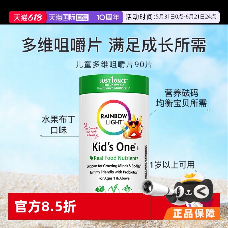 【自营】美国进口RainbowLight儿童复合维生素咀嚼片微量元素90片
