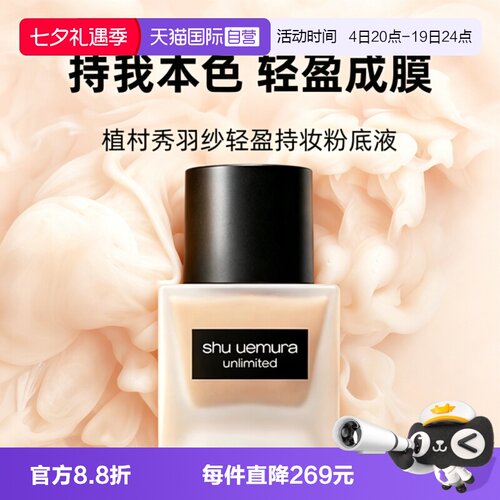 【自营】Shu-uemura/植村秀羽纱轻盈持妆粉底液35ml674防晒服帖