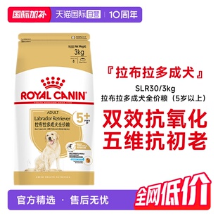 【自营】皇家拉布拉多成犬全价粮(5岁以上)SLR30/3KG大型犬专用粮