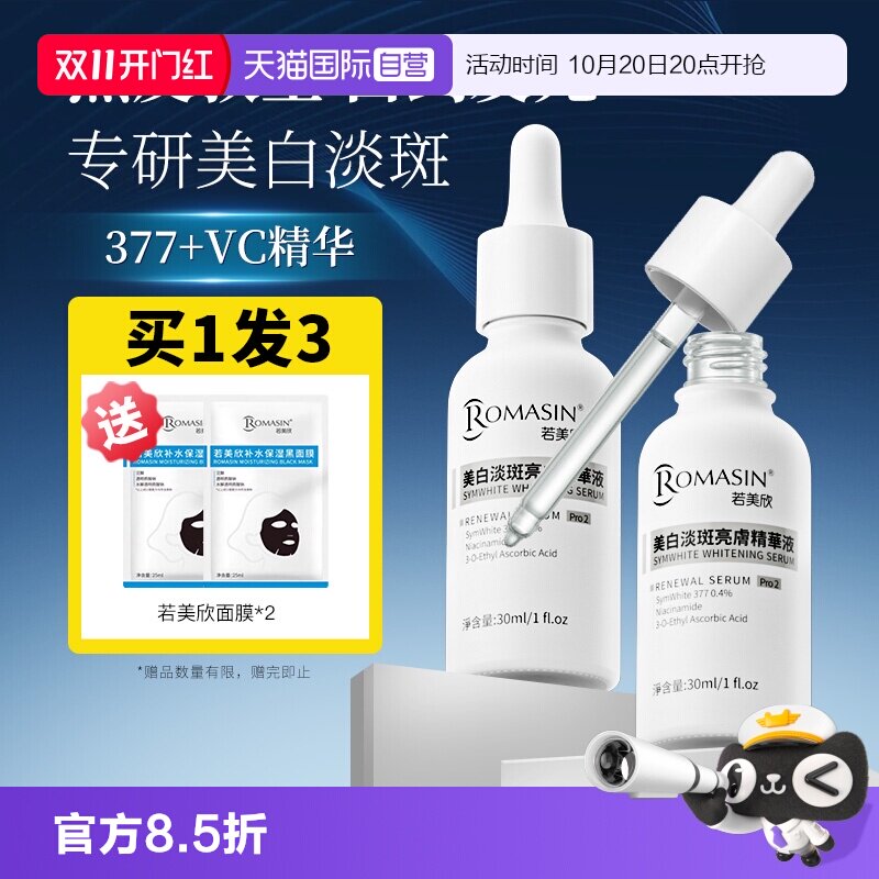 【自营】Romasin/若美欣377美白淡印精华烟酰胺淡斑去黄提亮肤色