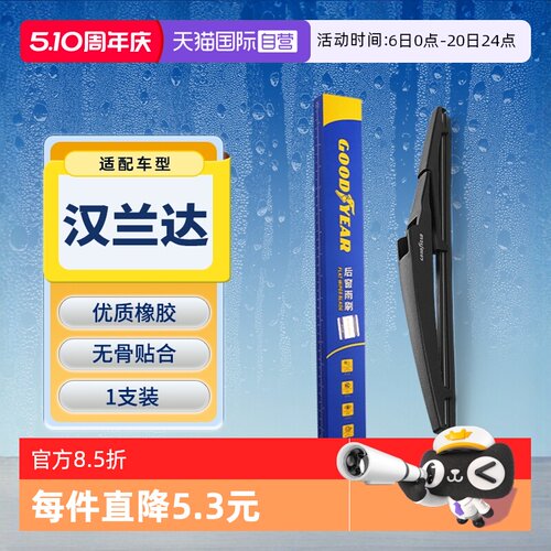 【固特异】丰田汉兰达后雨刮