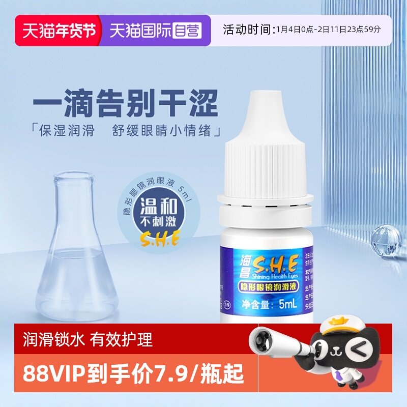 【自营】海昌隐形眼镜润滑液保湿美瞳滴眼液小瓶便携官方正品5ml