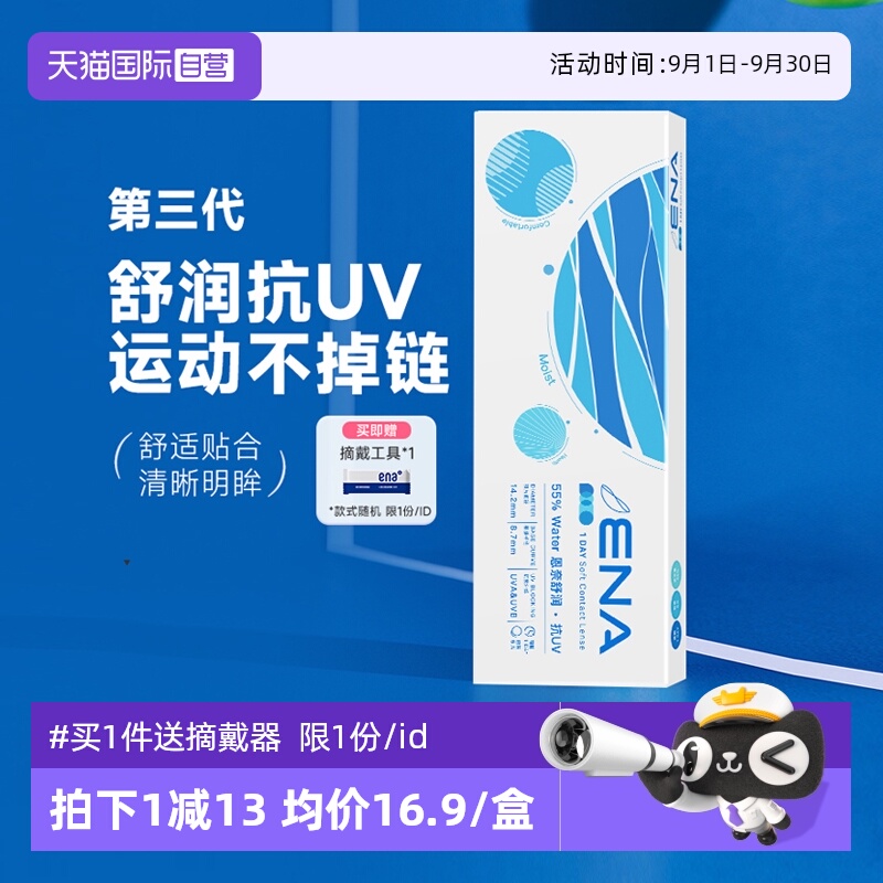 【自营】ENA舒润日抛隐形近视眼镜5片装防UV紫外线轻薄高清透明片