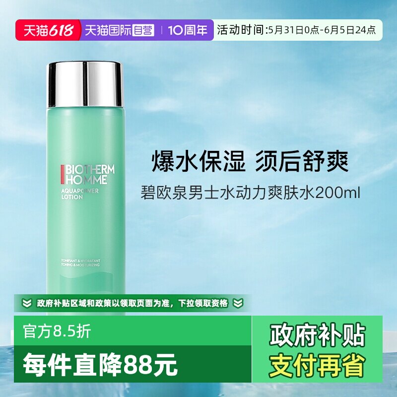 【自营】碧欧泉男士水动力爽肤水200ml补水保湿送男友礼物