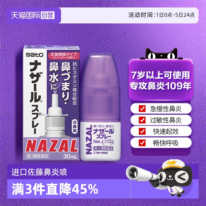 【自营】日本佐藤sato鼻炎nazal鼻喷剂药过敏性鼻炎喷剂薰衣草味