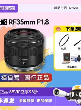 【自营】佳能 RF35mm F1.8 全画幅专微单定焦微距人文镜头3518