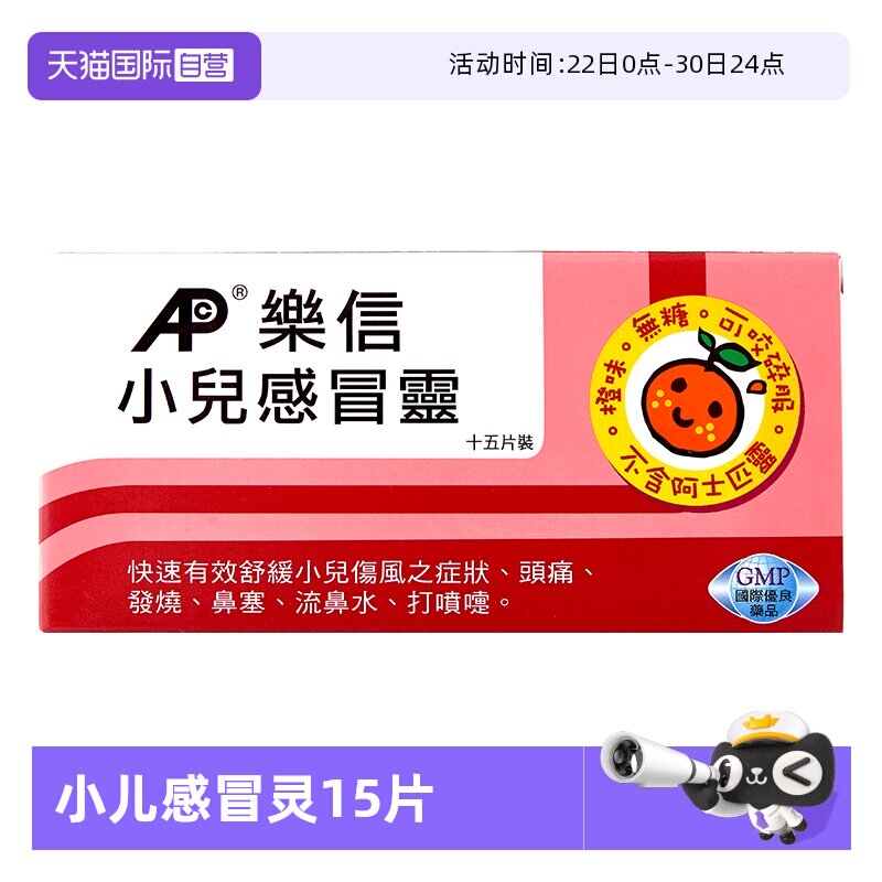 【自营】香港乐信小儿感冒灵15片咀嚼片流行性感冒发烧头痛流鼻涕