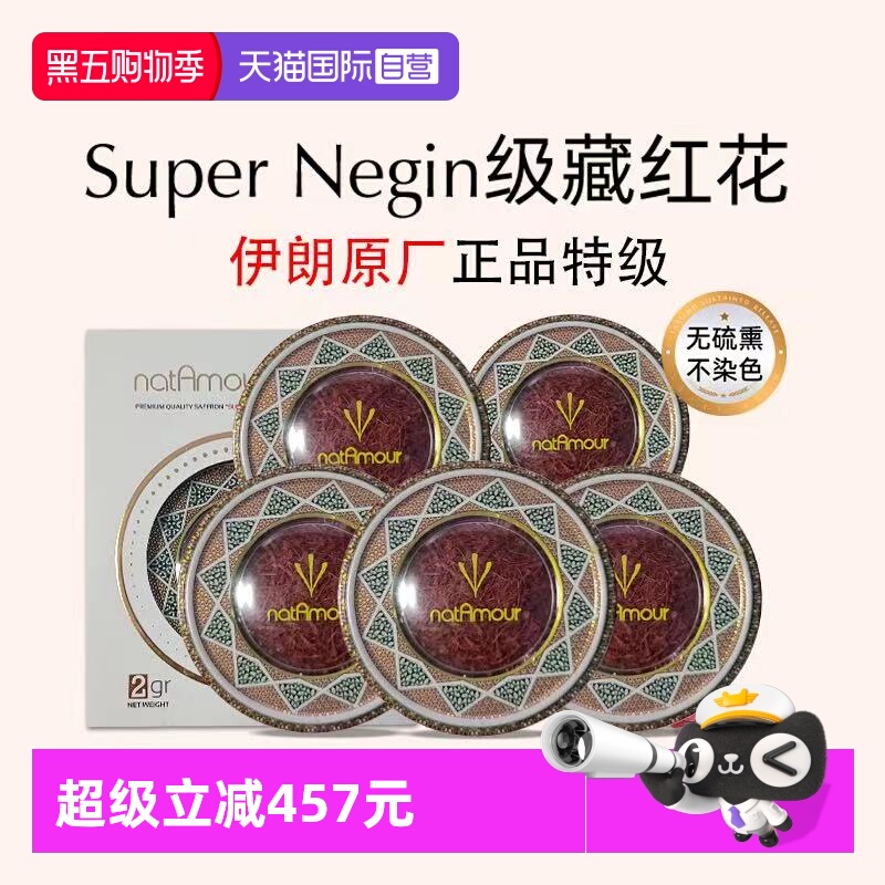 【自营】natAmour塔慕伊朗藏红花官方正品特级非西藏泡茶5盒装