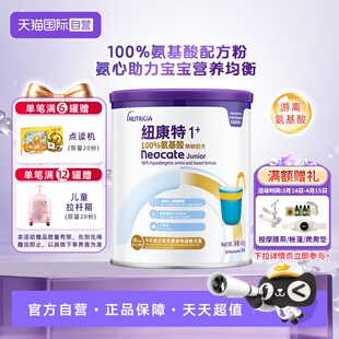 纽康特氨基酸无敏配方粉1 港版 段 1岁以上 英国水解 400g 自营