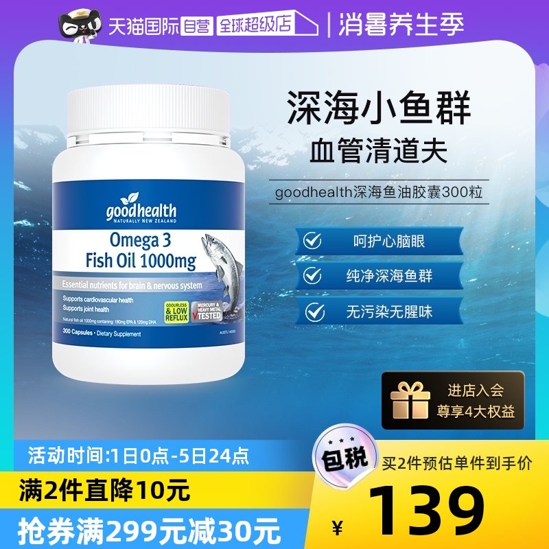 【自营】goodhealth鱼油软胶囊omega3中老年补脑鱼油300粒深海鱼