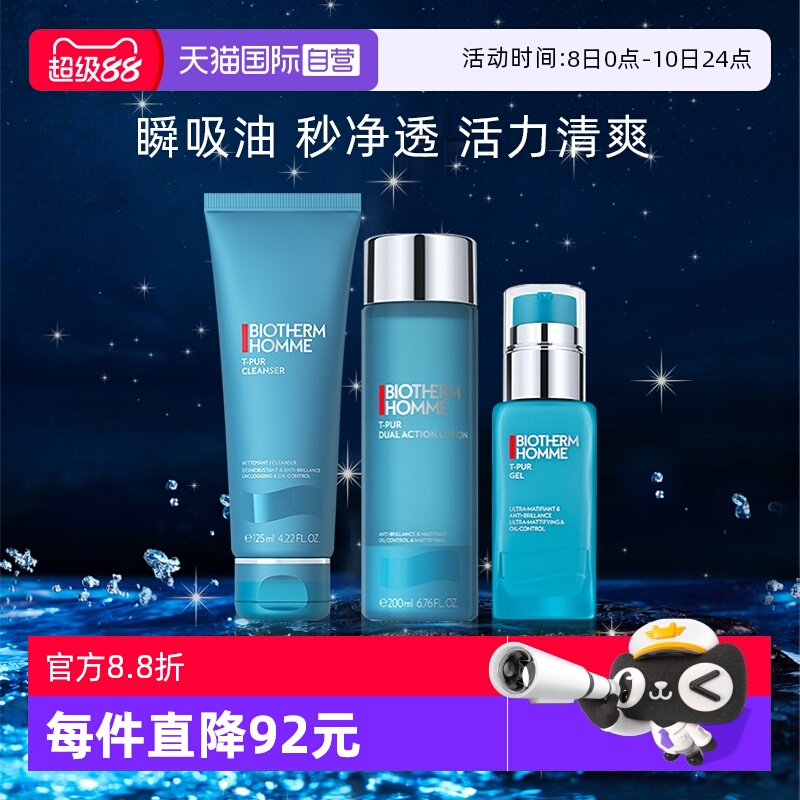 碧欧泉男士清爽净油护肤三件套