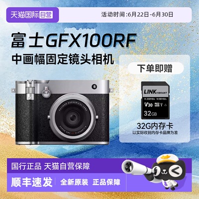 【自营】富士GFX100RF中画幅复古固定镜头数码相机旗舰微单