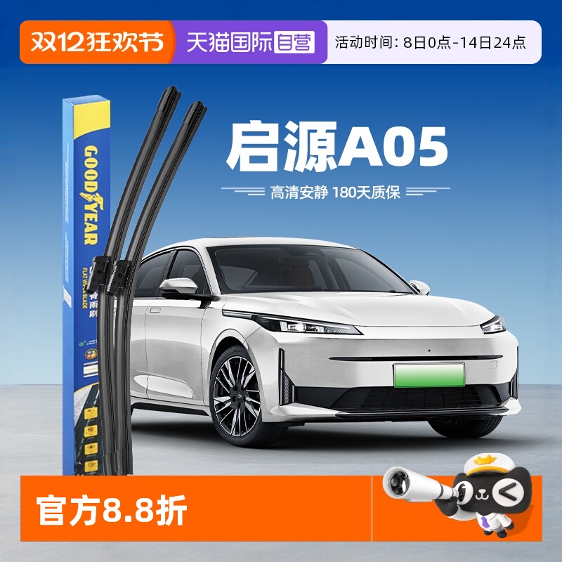 【固特异】启源A05雨刮器