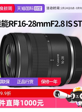 【自营】佳能RF16-28mmF2.8 IS STM全画幅微单变焦镜头佳能rf1628