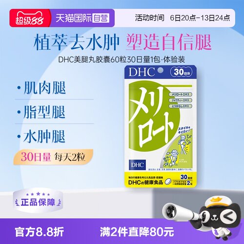 【自营】DHC美腿丸日本进口舒缓下半身久坐腿部浮肿膳食丸30日量