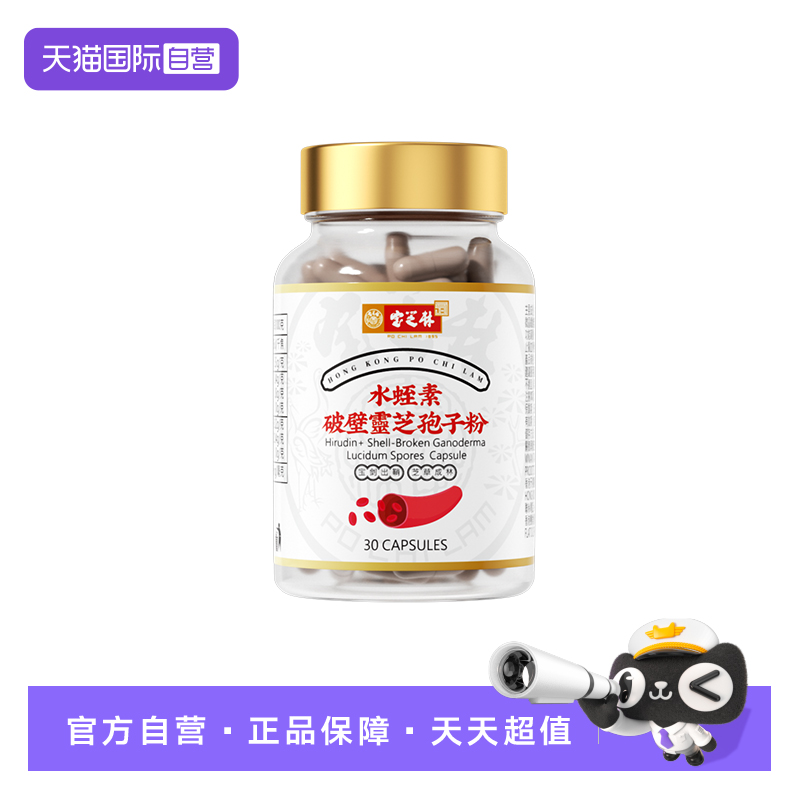 寶芝林水蛭素呵護心腦血管買2送1