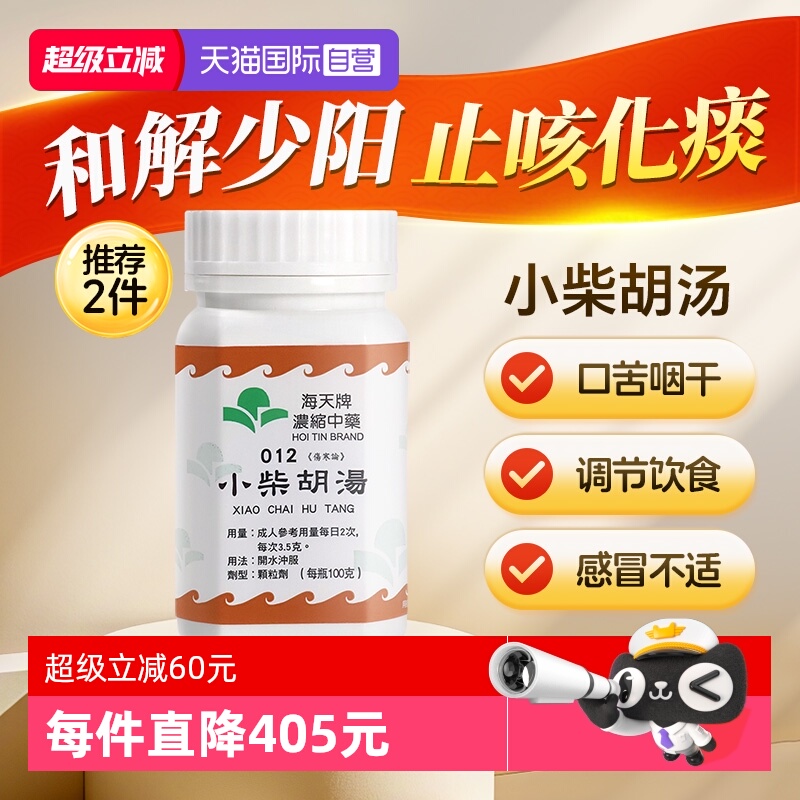 【自营】中国香港海天小柴胡汤中成药浓缩中药颗粒草晶华汉方伤寒