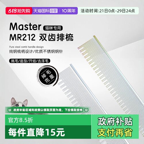 中国台湾Master猫咪专用排梳