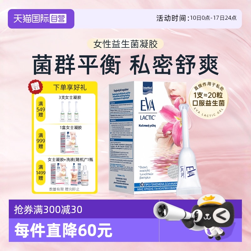 希臘EVA女性益生菌凝膠私密護理