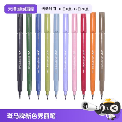 zebra斑马牌秀丽笔新色