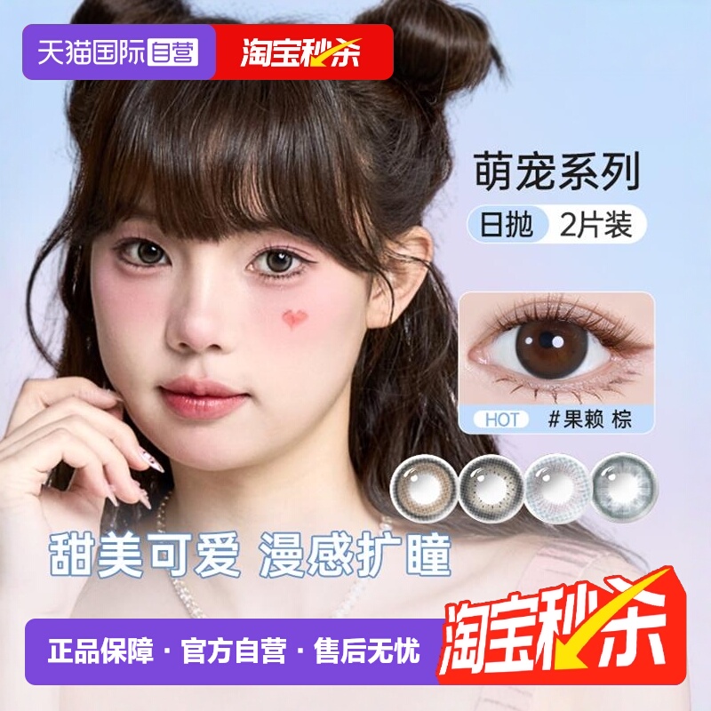 【自营】新客尝鲜海俪恩美瞳萌宠诗经日抛2片彩色隐形眼镜试色装