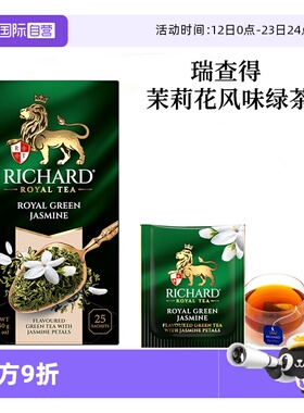 【自营】俄罗斯进口RICHARD/瑞查得茉莉花风味绿茶盒装独立茶包