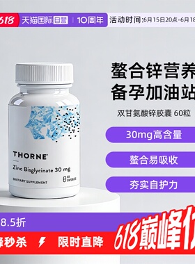 【自营】Thorne悦恩美国进口双甘氨酸锌胶囊螯合易吸收60粒M291NC