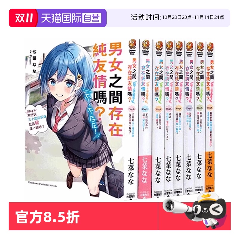 【自营】台版轻小说 男女之间存在纯友情吗？不 不存在！ Flag 1-10 共10册（4为上册） 七菜なな 角川出版