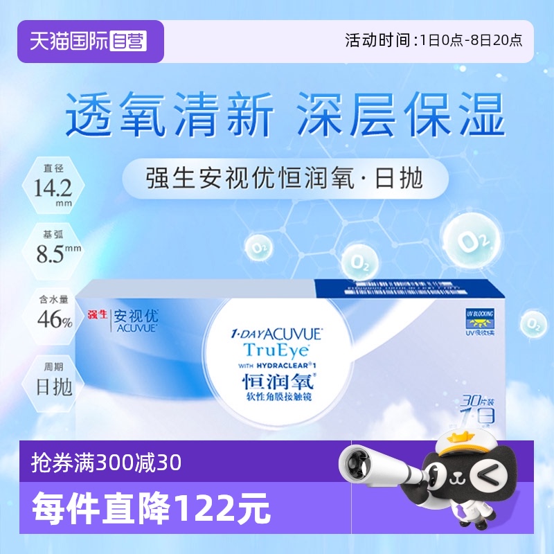 【自营】美国强生安视优恒润氧30片隐形近视眼镜日抛水凝胶